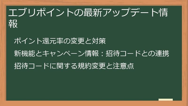 エブリポイントの最新アップデート情報