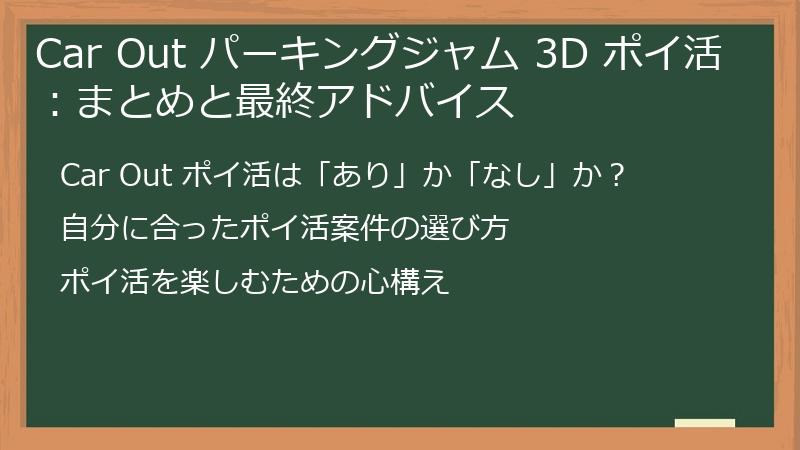 Car Out パーキングジャム 3D ポイ活：まとめと最終アドバイス