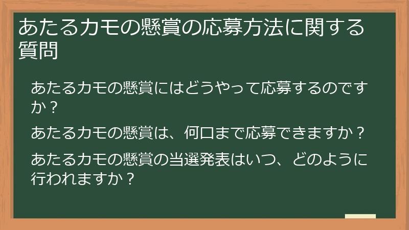 あたるカモの懸賞の応募方法に関する質問