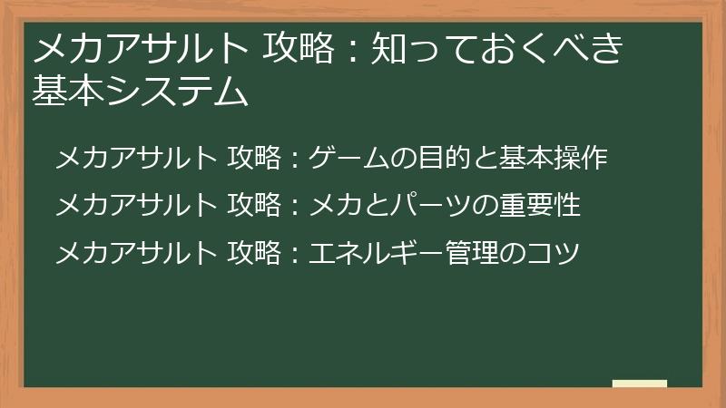 メカアサルト 攻略：知っておくべき基本システム