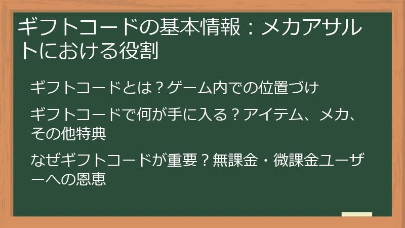 ギフトコードの基本情報：メカアサルトにおける役割