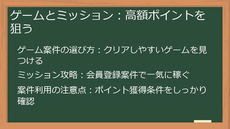 ゲームとミッション：高額ポイントを狙う