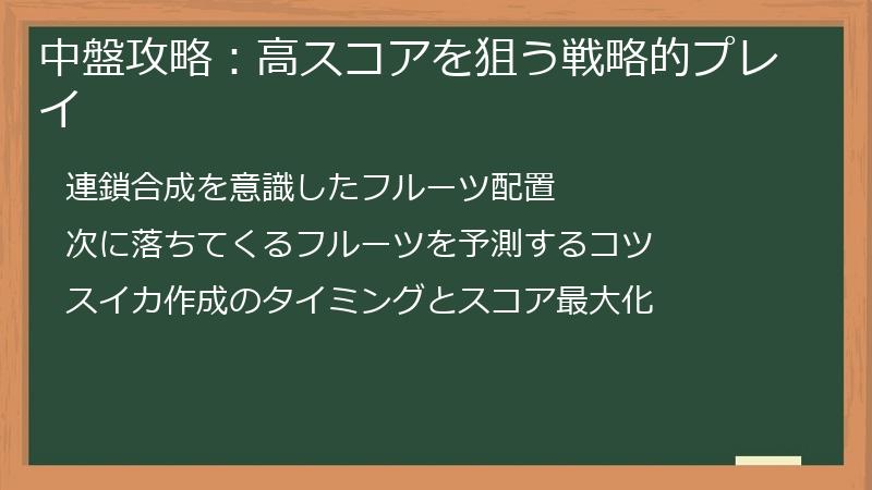 中盤攻略：高スコアを狙う戦略的プレイ