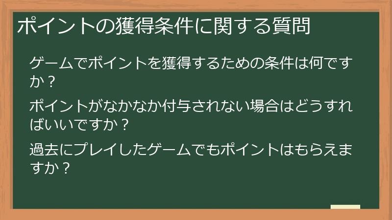 ポイントの獲得条件に関する質問