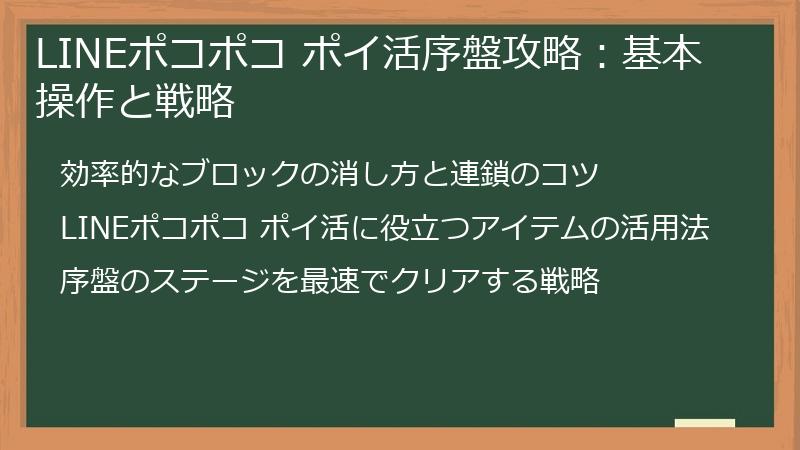 LINEポコポコ ポイ活序盤攻略：基本操作と戦略
