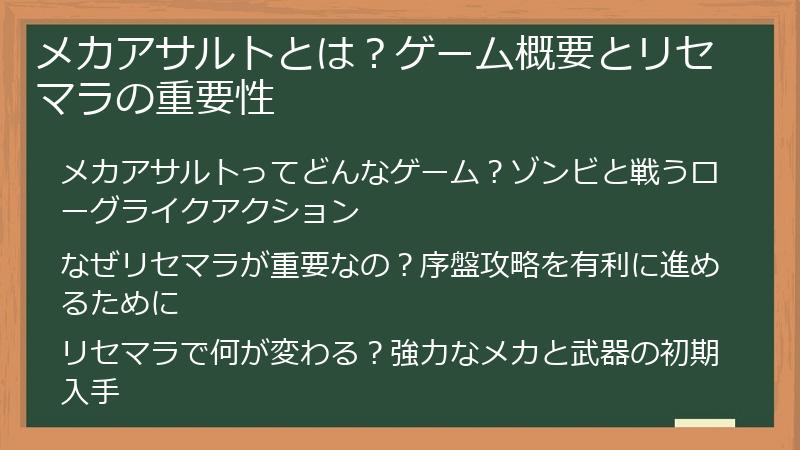 メカアサルトとは？ゲーム概要とリセマラの重要性