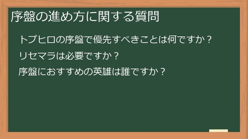序盤の進め方に関する質問