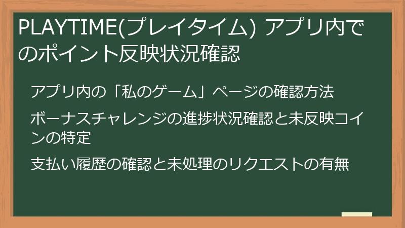 PLAYTIME(プレイタイム) アプリ内でのポイント反映状況確認