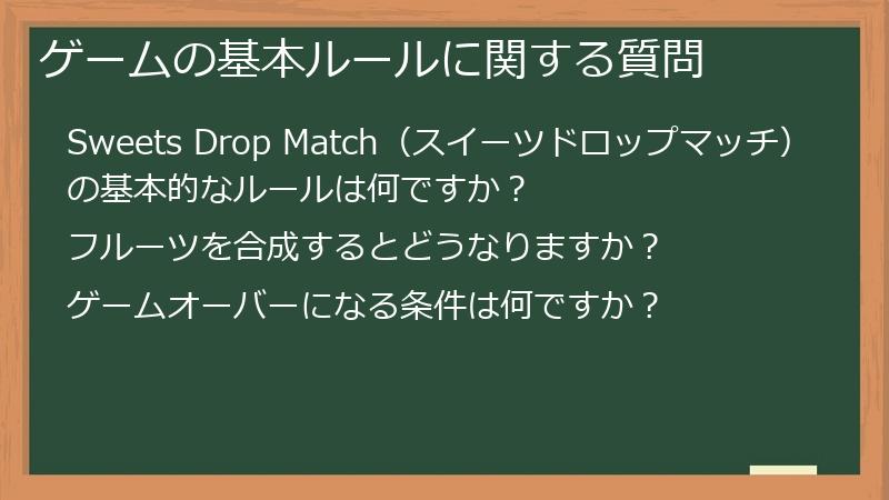ゲームの基本ルールに関する質問