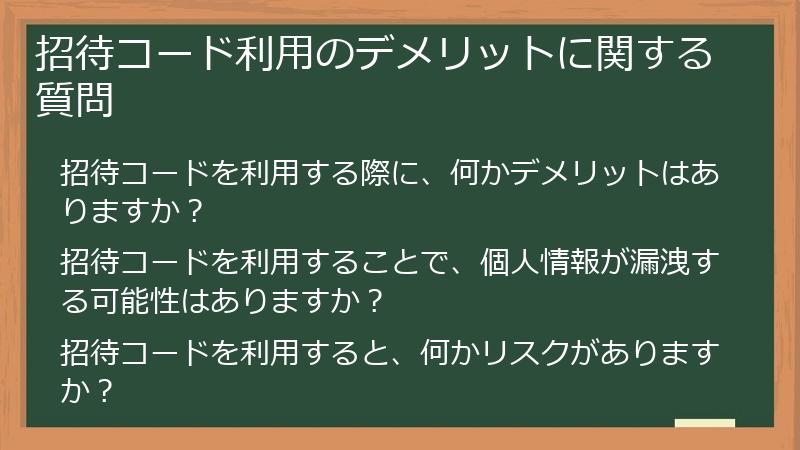 招待コード利用のデメリットに関する質問