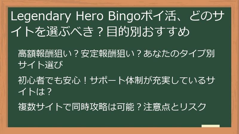 Legendary Hero Bingoポイ活、どのサイトを選ぶべき？目的別おすすめ