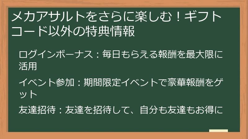 メカアサルトをさらに楽しむ！ギフトコード以外の特典情報