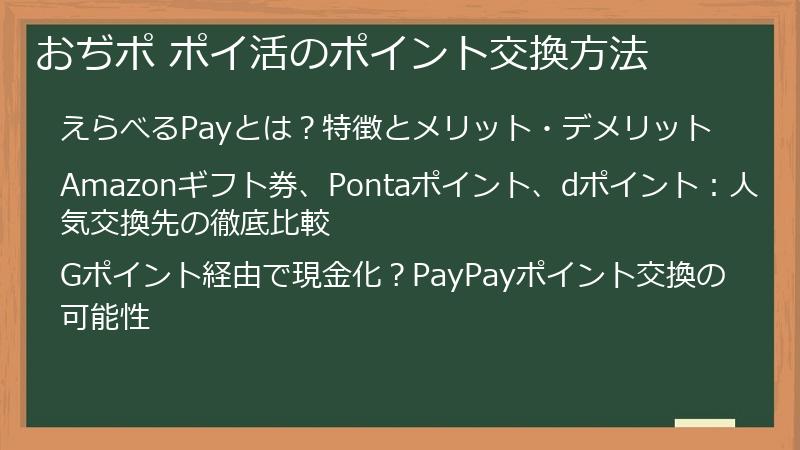 おぢポ ポイ活のポイント交換方法