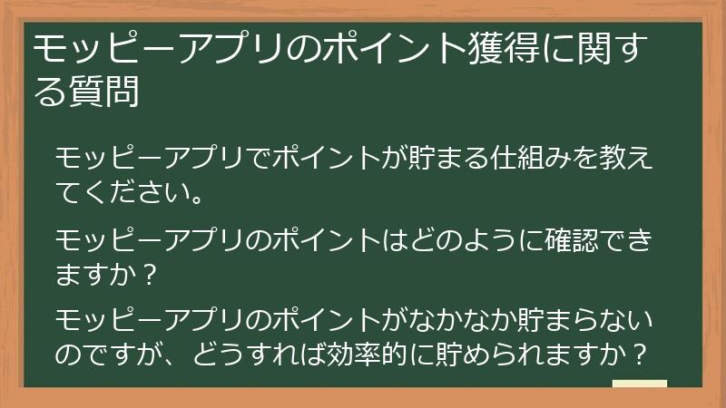 モッピーアプリのポイント獲得に関する質問