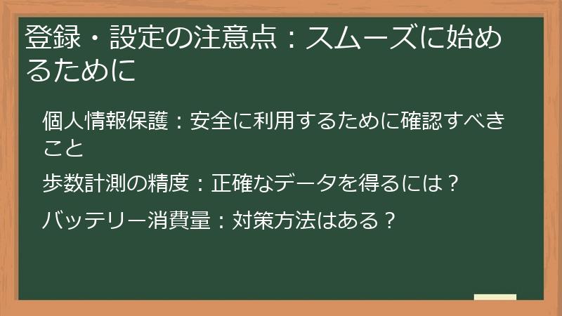 登録・設定の注意点：スムーズに始めるために