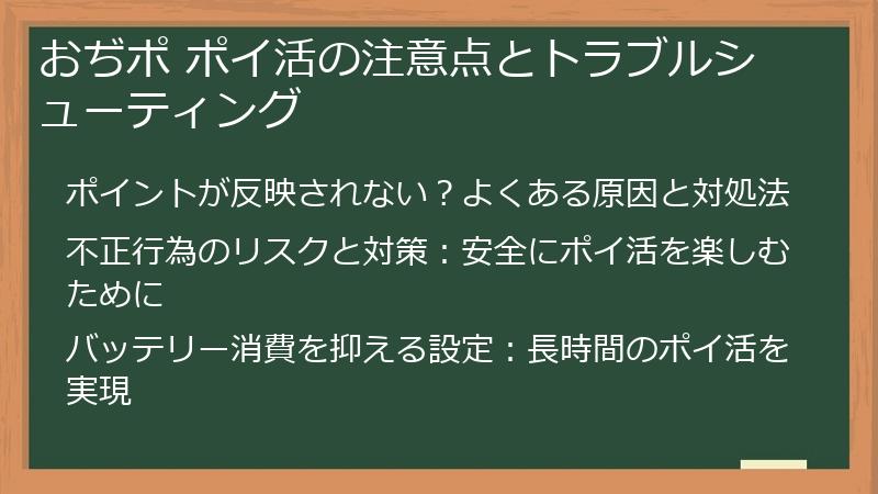 おぢポ ポイ活の注意点とトラブルシューティング