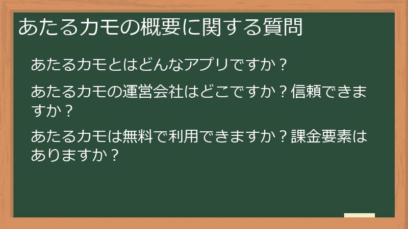 あたるカモの概要に関する質問