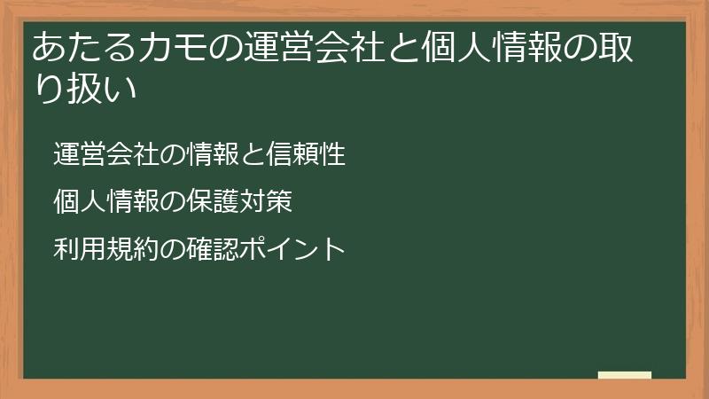 あたるカモの運営会社と個人情報の取り扱い