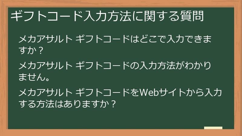 ギフトコード入力方法に関する質問
