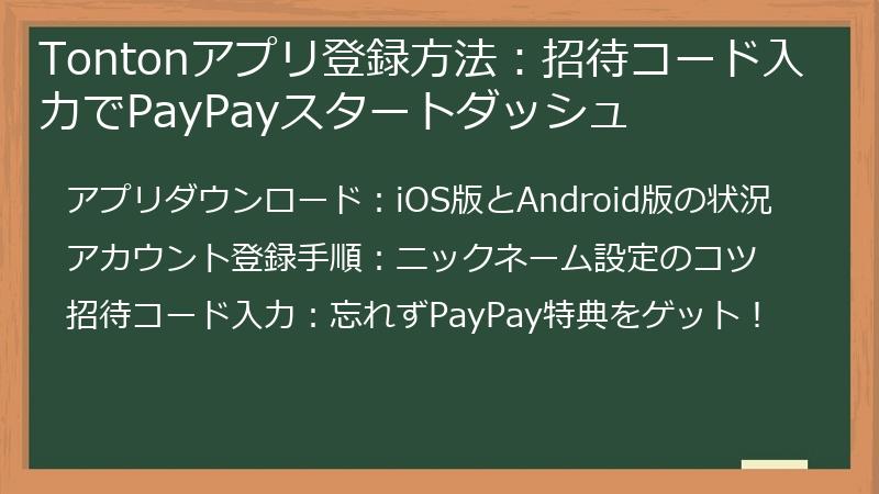 Tontonアプリ登録方法：招待コード入力でPayPayスタートダッシュ