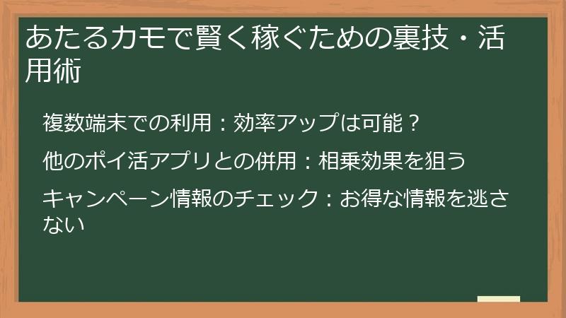 あたるカモで賢く稼ぐための裏技・活用術