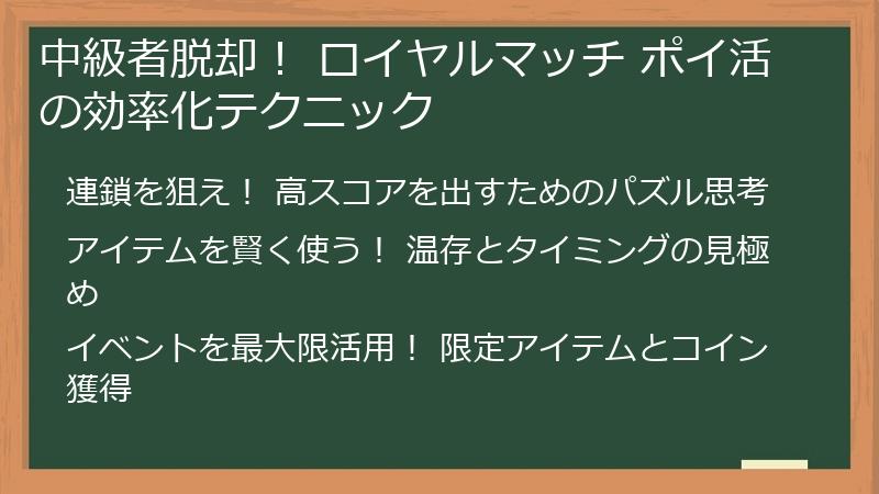 中級者脱却！ ロイヤルマッチ ポイ活の効率化テクニック