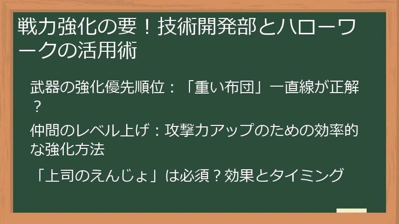 戦力強化の要！技術開発部とハローワークの活用術
