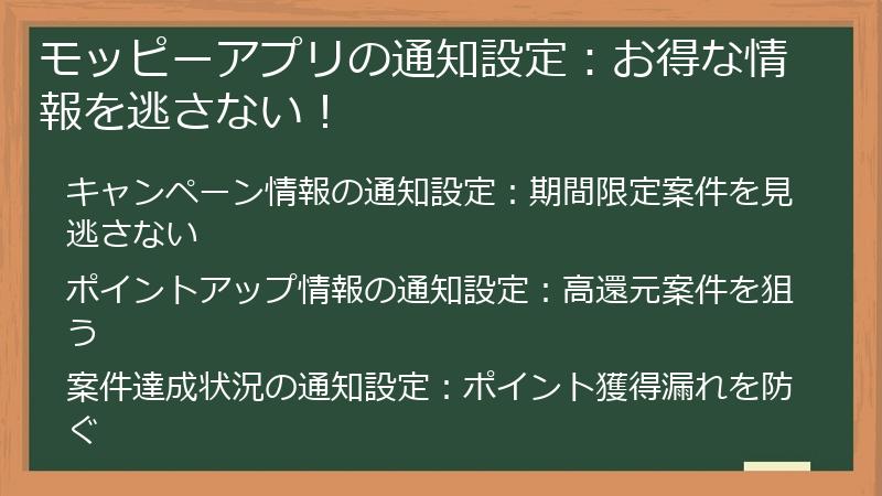 モッピーアプリの通知設定：お得な情報を逃さない！
