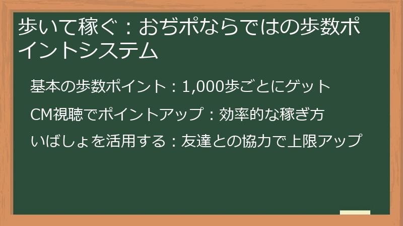 歩いて稼ぐ：おぢポならではの歩数ポイントシステム