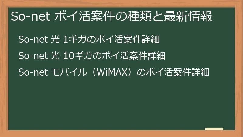 So-net ポイ活案件の種類と最新情報