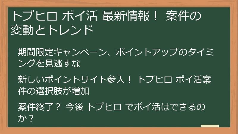 トプヒロ ポイ活 最新情報！ 案件の変動とトレンド