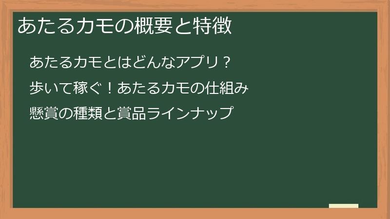 あたるカモの概要と特徴