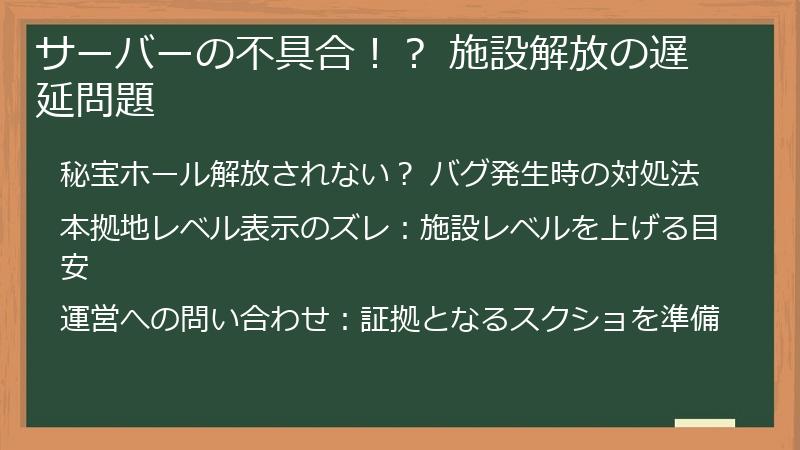 サーバーの不具合！？ 施設解放の遅延問題
