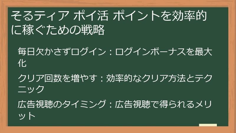 そるティア ポイ活 ポイントを効率的に稼ぐための戦略