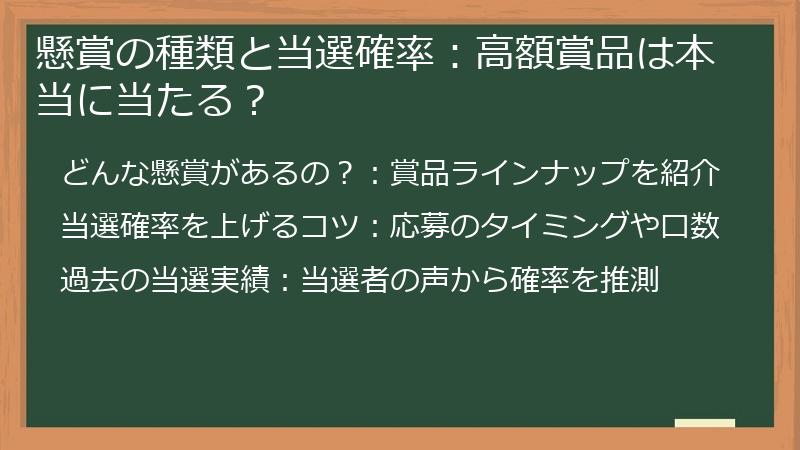 懸賞の種類と当選確率：高額賞品は本当に当たる？