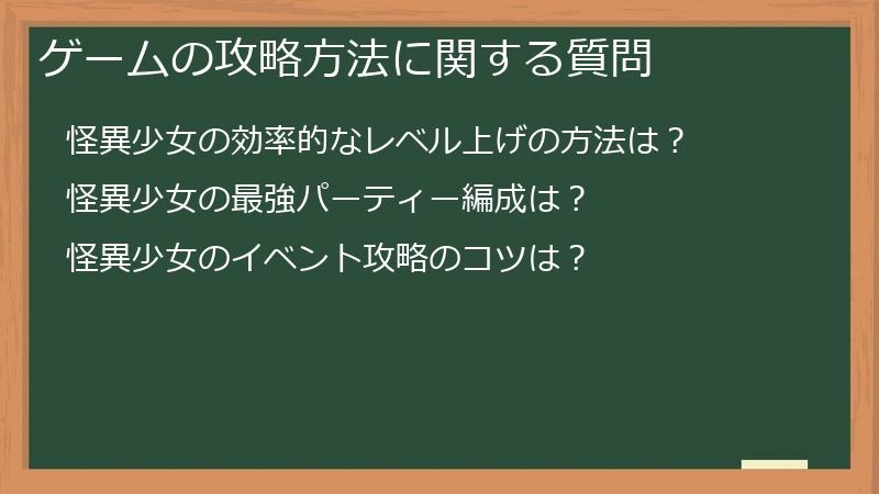 ゲームの攻略方法に関する質問