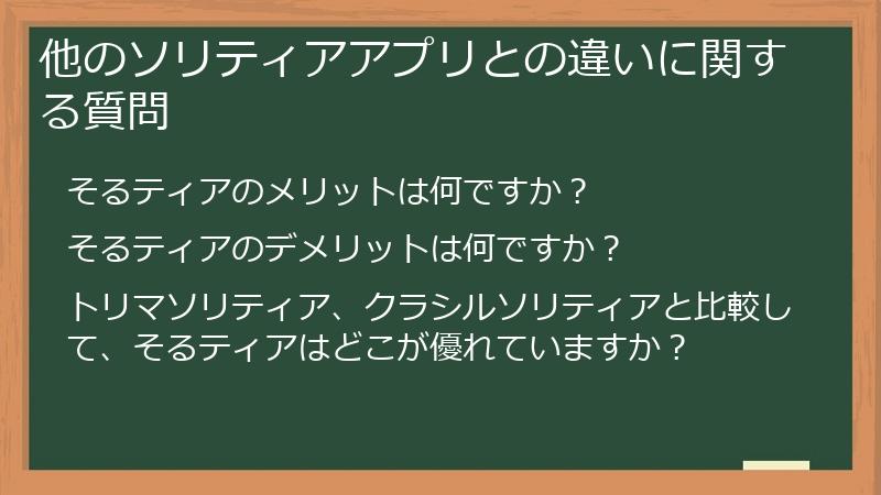他のソリティアアプリとの違いに関する質問