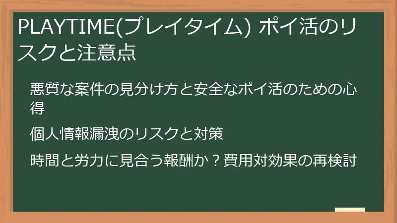 PLAYTIME(プレイタイム) ポイ活のリスクと注意点