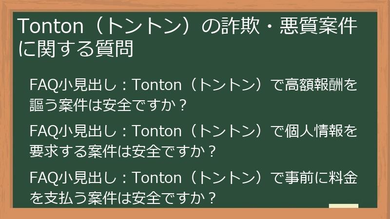 Tonton(トントン)の詐欺・悪質案件に関する質問