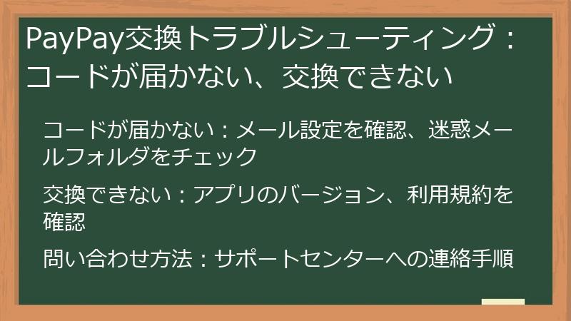 PayPay交換トラブルシューティング：コードが届かない、交換できない
