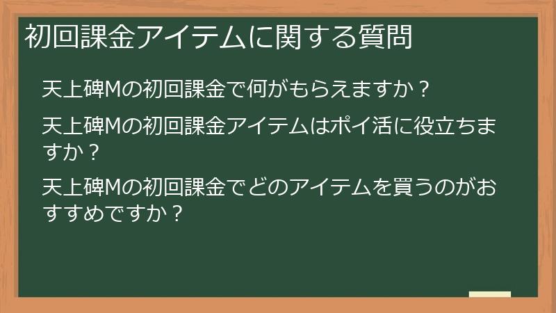 初回課金アイテムに関する質問