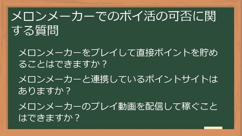 メロンメーカーでのポイ活の可否に関する質問
