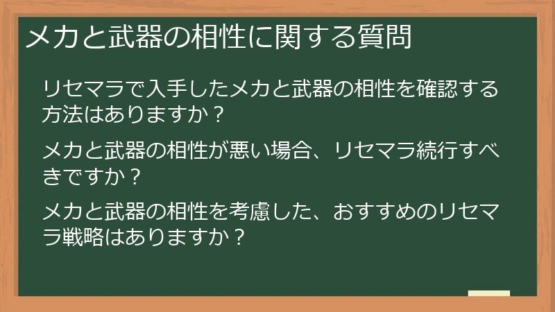 メカと武器の相性に関する質問