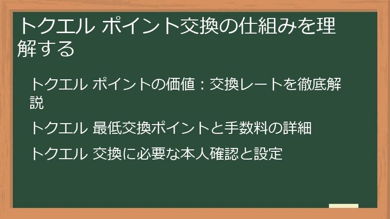 トクエル ポイント交換の仕組みを理解する