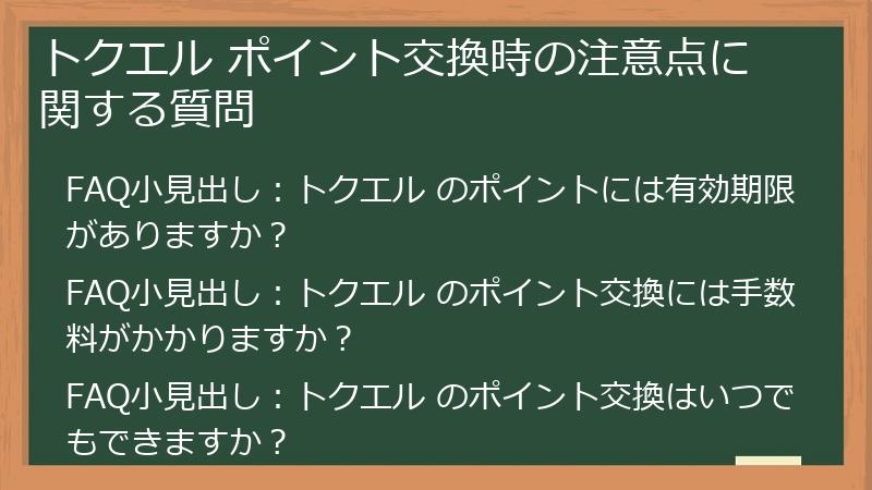 トクエル ポイント交換時の注意点に関する質問