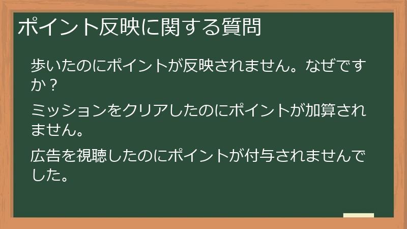 ポイント反映に関する質問
