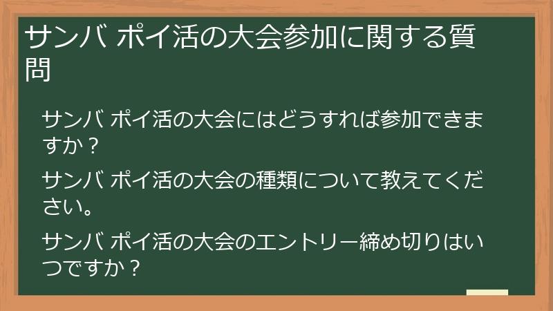 サンバ ポイ活の大会参加に関する質問