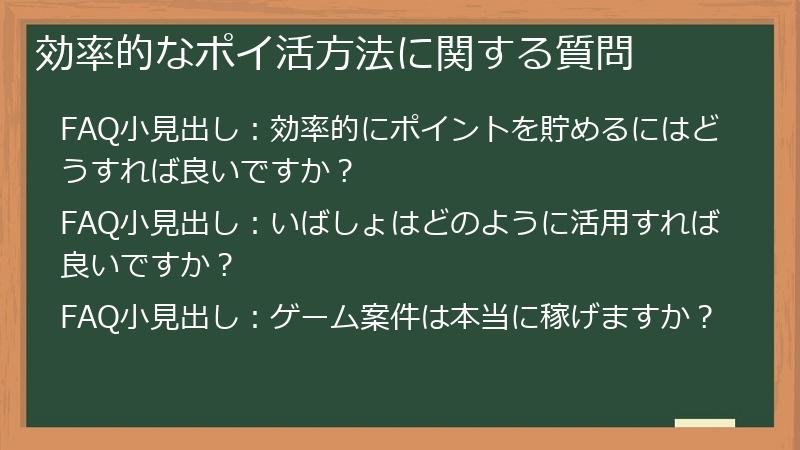 効率的なポイ活方法に関する質問