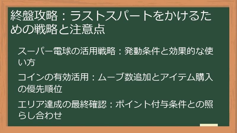 終盤攻略：ラストスパートをかけるための戦略と注意点