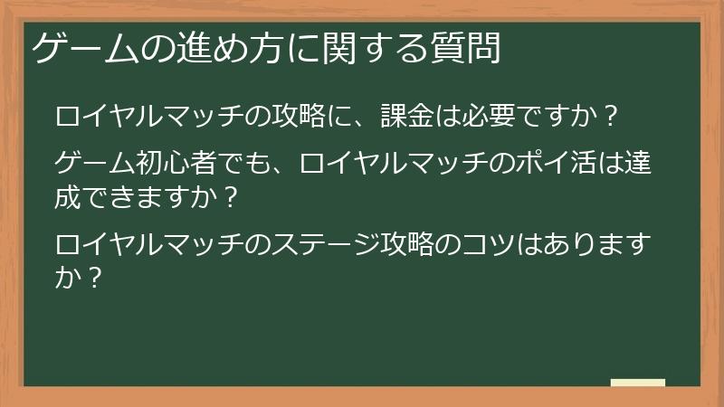 ゲームの進め方に関する質問